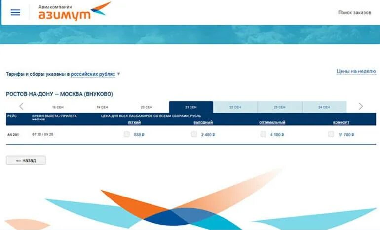Билет Азимут. Азимут авиакомпания. Азимут билеты на самолет. Номер брони авиабилета Азимут. Калуга азимут авиабилеты