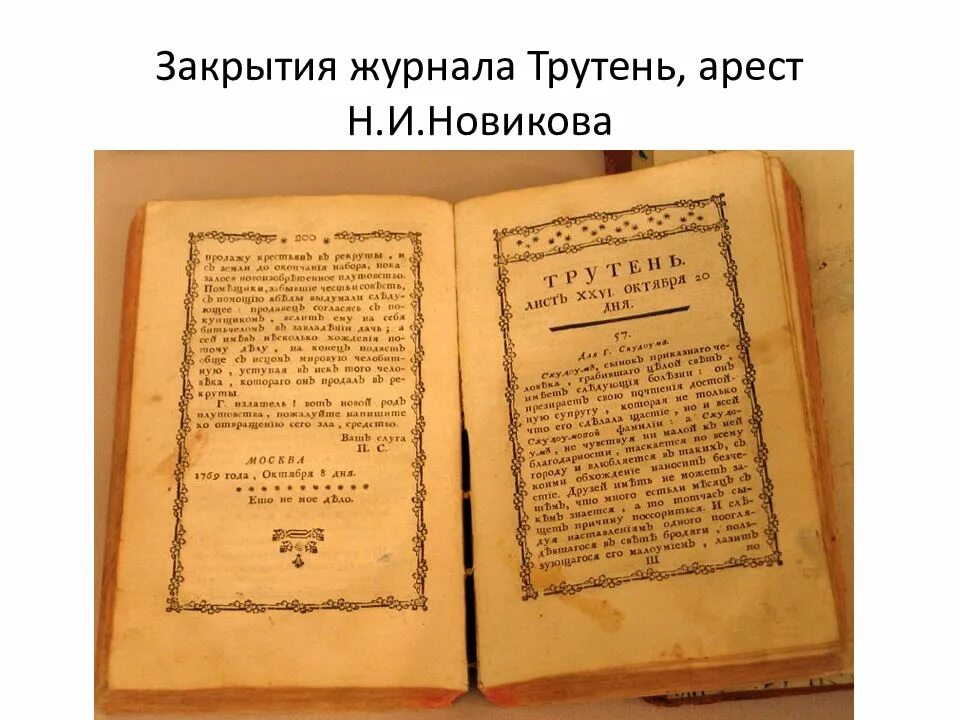 Новиков н.и журналы трутень. Трутень журнал н и Новикова. Сатирический журнал трутень. Трутень журнал Новиков.