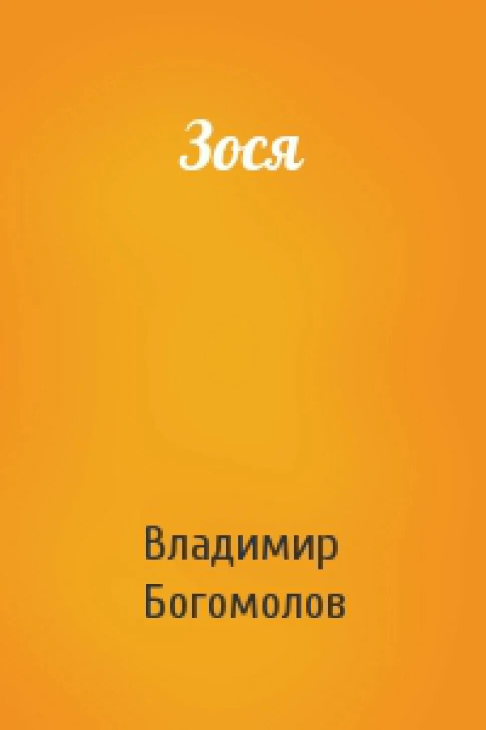 Зося повесть Богомолова. Богомолов Зося книга.