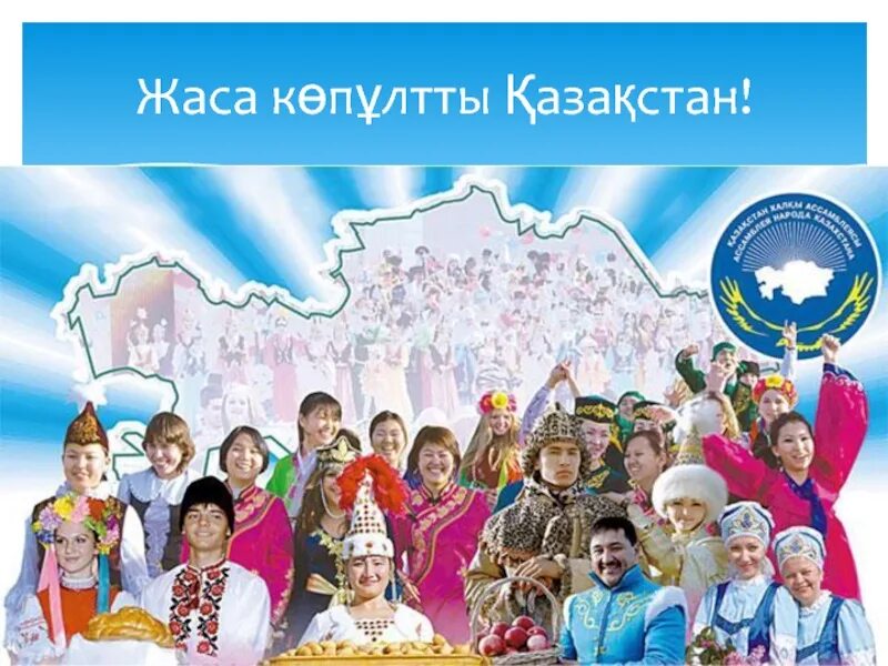 Туған жер текст. День единства народов казахстана. Немере рисунок. Ассамблея народов казахстана. Казахские праздники.