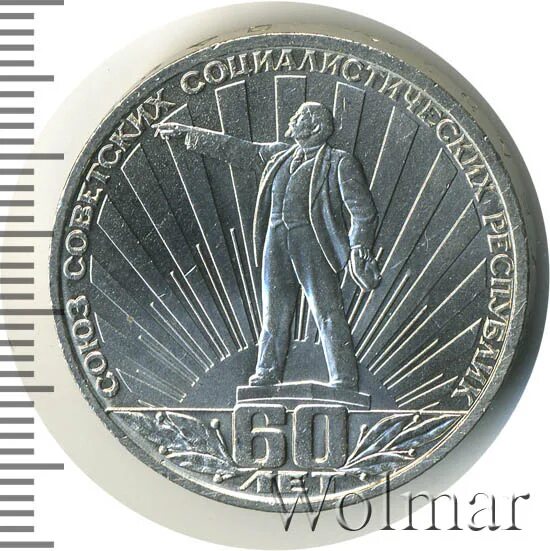 Рубль 60 лет