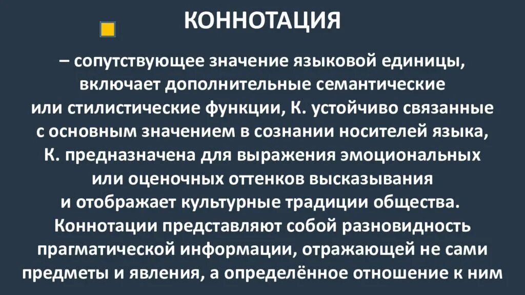 Кулинизм что это простыми словами. Коннотация. Виды коннотативных значений. Коннотативные слова примеры. Коннотация это простыми словами.