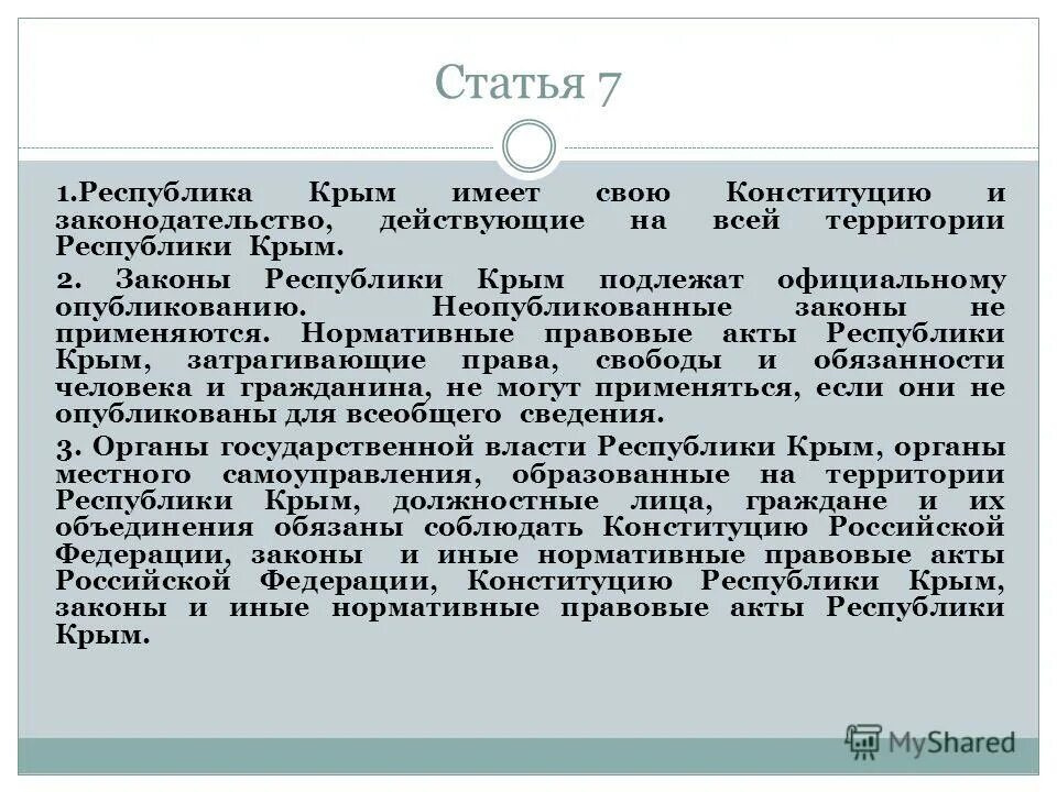 Конституция Крыма. Закон Крыма. Закон Республики Крым. Конституция Республики Крым. Россия республика статья