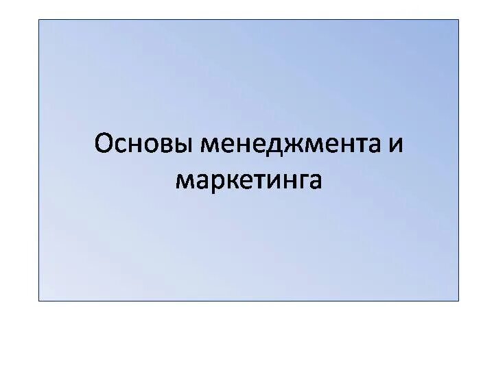 Основные принципы менеджмента маркетинг 10 класс обществознание. Основы менеджмента и маркетинга. Основы менеджмента и маркетинга Обществознание. Основы менеджмента и маркетинга кратко. Основные принципы менеджмента основы маркетинга.