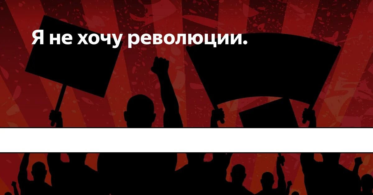 Так не хочется революции. Так не хочется революции