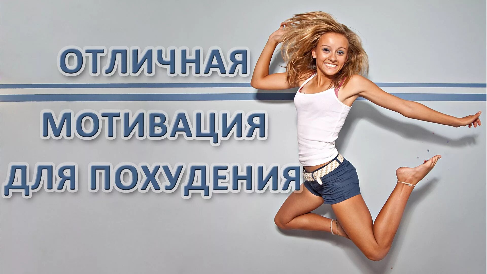 Хочу быть стройной