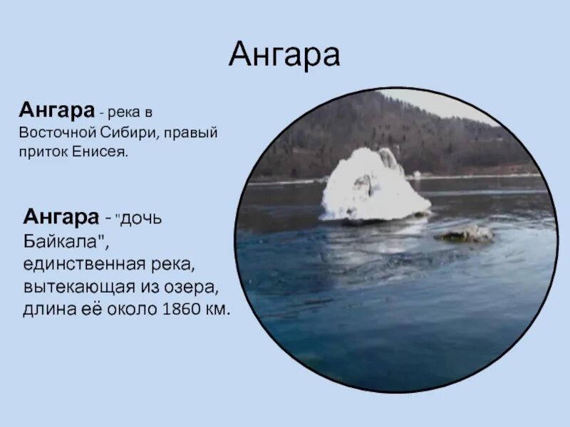 На какой реке построена ангара. Байкал ангара енисей. На какой реке построена ангара. Сообщение о реке ангаре. Ангара и енисей.