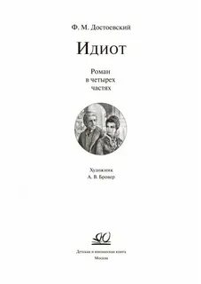 Идиот достоевского характеристика