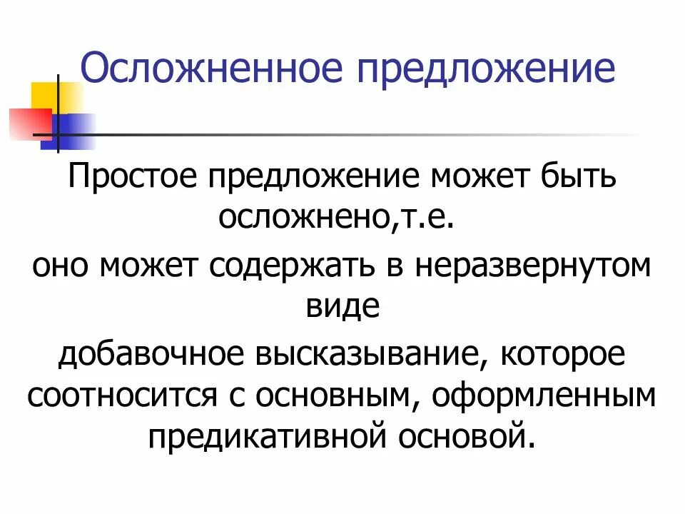 Понятие об осложненном предложении. Осложнение простого предложения. Осложнение простых и сложных предложений. Типы осложнений в предложении с примерами. Схема простого осложненного предложения.