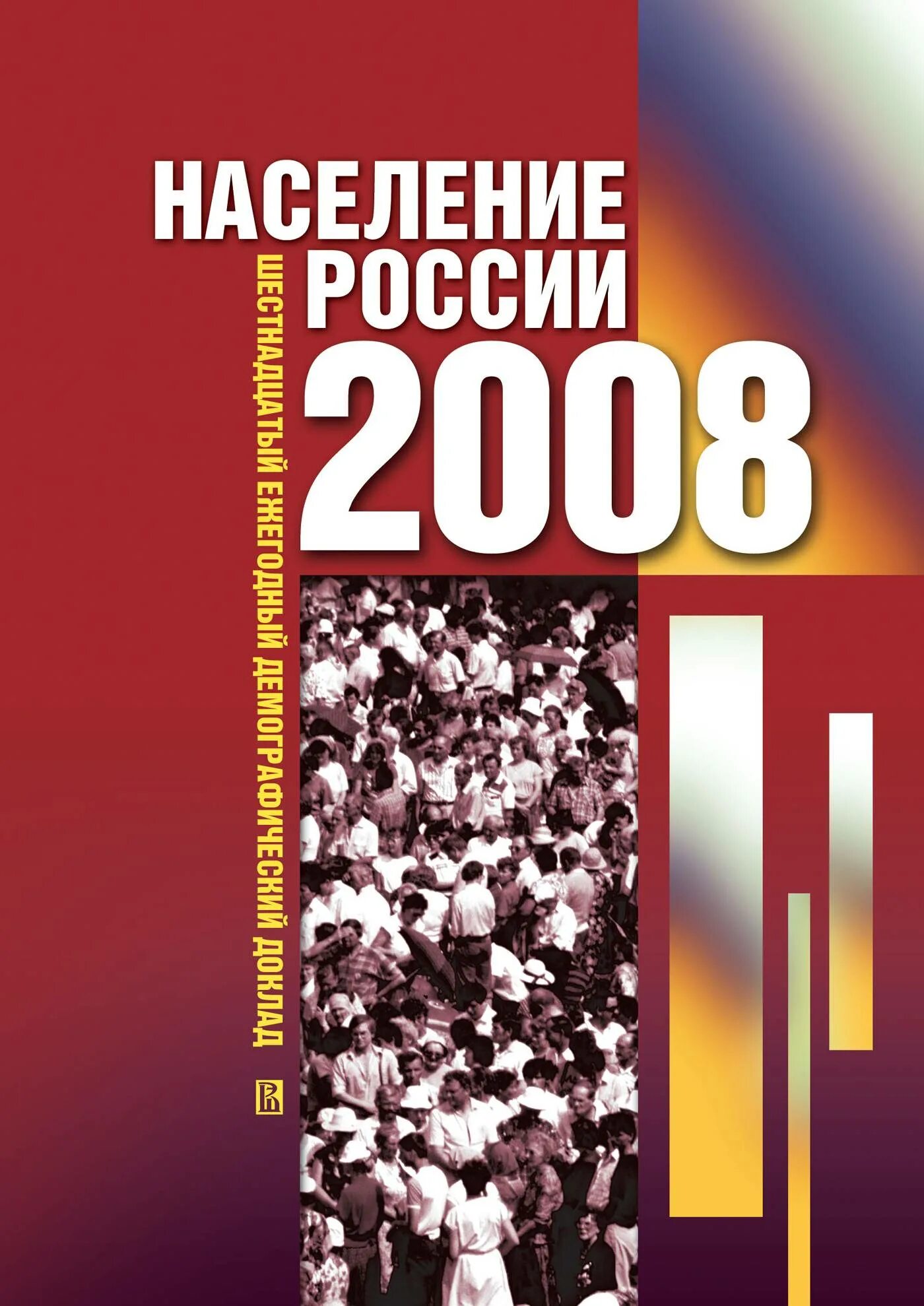 Книга население одна. Демографический справочник. Обложка публичного доклада 2022. Обложка публичного доклада 2022. Этнографические исследования в магазине.