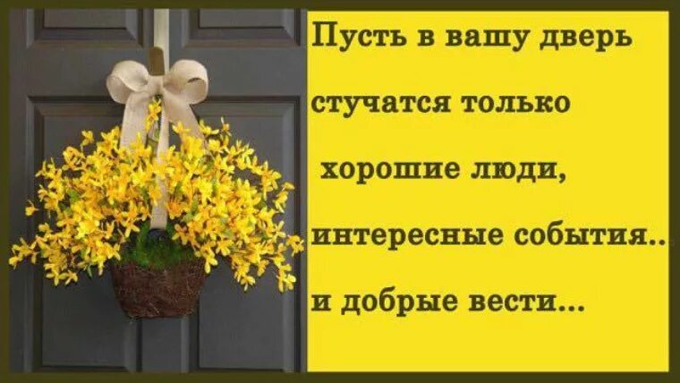 Пусть в ваши двери стучаться только добр. Пусть в Вашу дверь стучатся только хорошие. Пусть в Вашу дверь стучится только счастье. Пусть в Вашу дверь стучатся только хорошие люди и добрые вести. Песня в дверь твою стучался