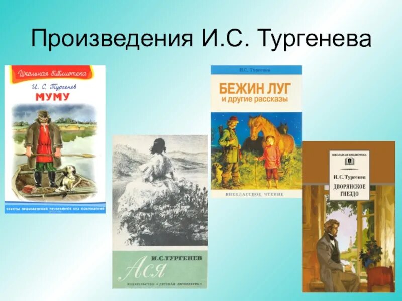 Тургенев детские произведения. Творчество Тургенева произведения.