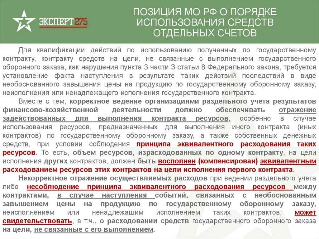 Спецсчет по гоз. Пример раздельного учета. Раздельный учет по гособоронзаказу. Учетная политика для ведения раздельного учета по гособоронзаказу. Положение по раздельному учету затрат по ГОЗ образец.