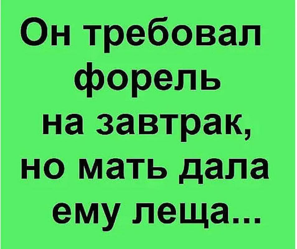 Что значит дать леща. Он требовал форель на завтрак. давать леща анекдот. анекдот про леща.