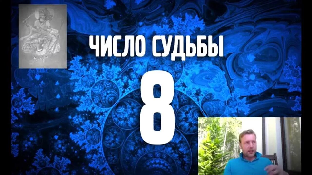 Судьба 8 нумерология. Число и судьба. Цифра судьбы. Люди 8 нумерология. Число судьбы 8.