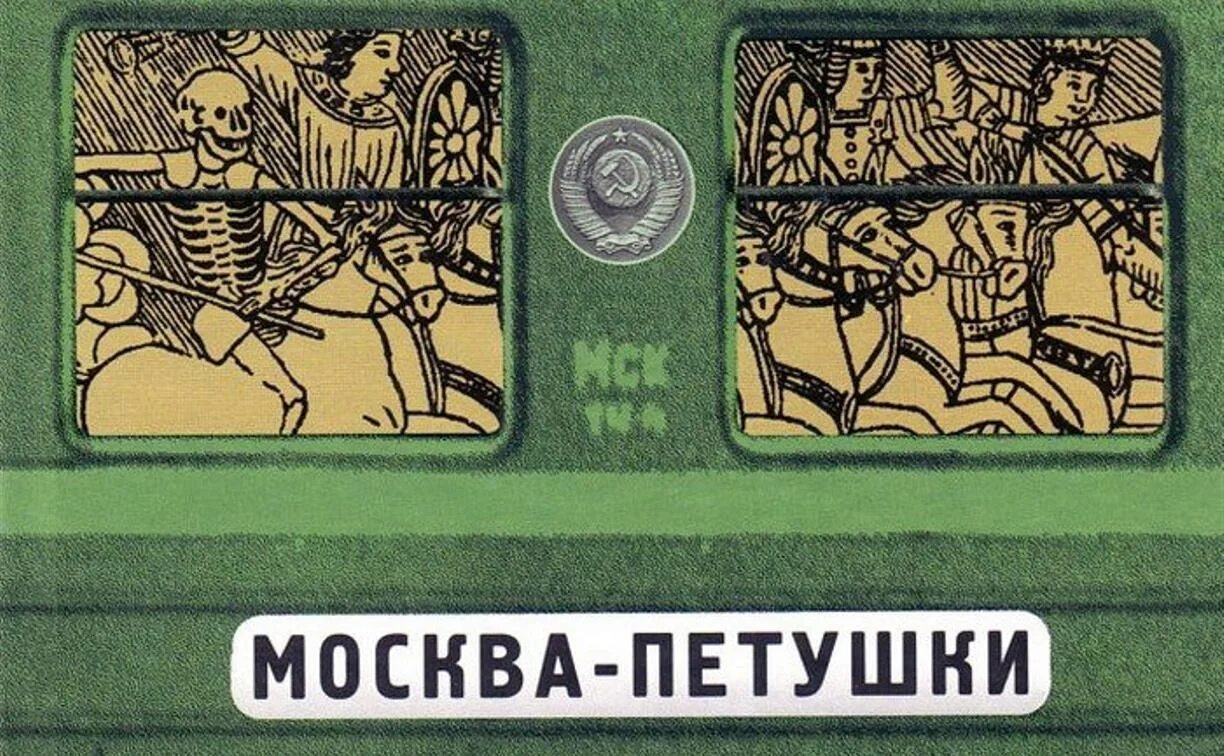 Москва петушки год. Москва петушки год