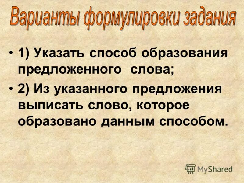 Способы образования слов 6 класс правило. Укажите способ образования каждого слова из предложенных. Способы образования слов в русском языке таблица. Способыслообразования. Способы образования слов в русском языке таблица с примерами 6.