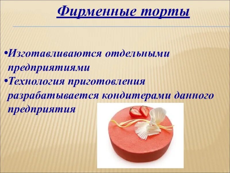 Проект технология торт. Проект технология торт. Проект торт наполеон. Торт для презентации. Творческий проект по технологии торт.