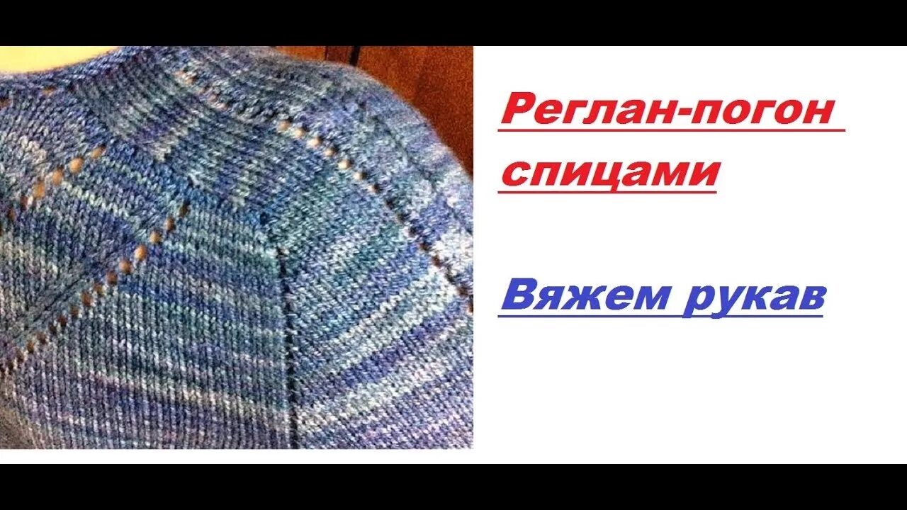 Реглан-погон спицами. Реглан погон. Реглан-погон спицами вязание. Пуловер реглан погон. Вязание погон сверху спицами описание