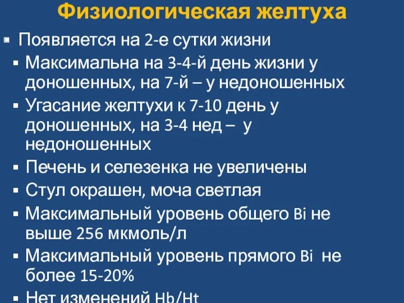 Физиологическая желтуха нормы билирубина. Желтушка показатели нормы билирубина у новорожденных. Длительность физиологической желтухи у недоношенных. Физиологическая желтуха новорожденных билирубин нормы. Физиологическая желтуха новорожденных причины