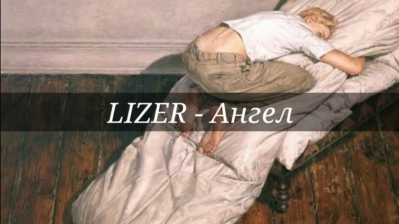 Лизер ангел. Лизер не ангел. Лизер обложка альбома не ангел. Текст ангел лизер. Лизер давай останемся