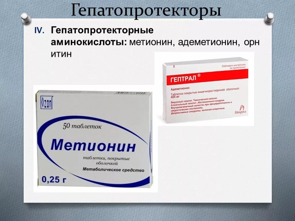 Адеметионин препараты. Аминокислоты гепатопротекторы. Адеметионин таблетки. Гепатопротектор с метионином.