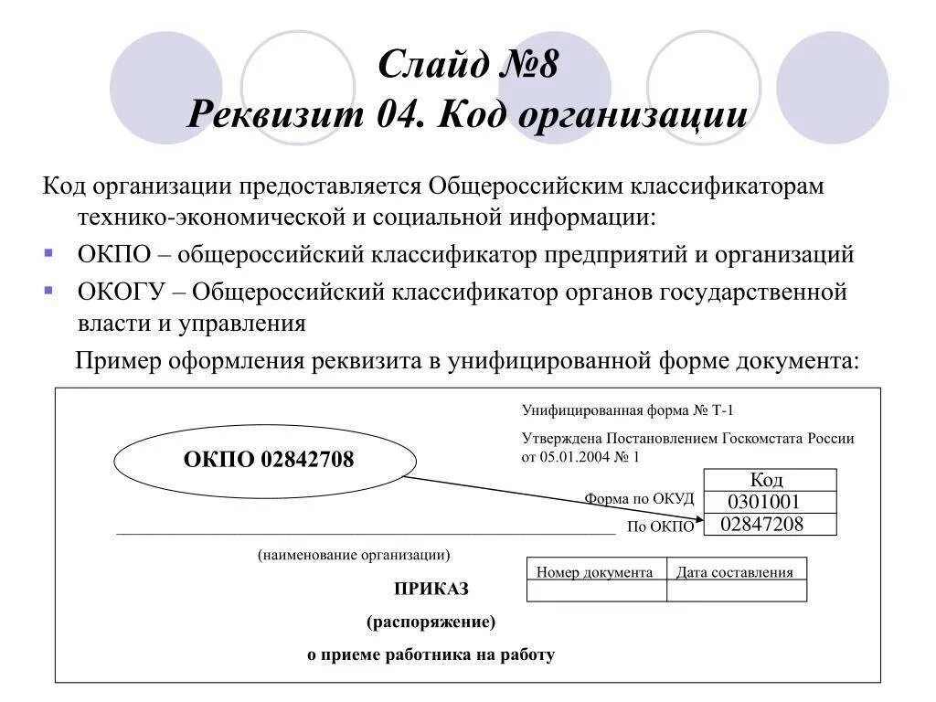 Окпо казенное учреждение. Код общероссийского классификатора предприятий и организаций (окпо). реквизит 04 код формы документа. код формы организации реквизит. расшифровка окпо юридического лица.