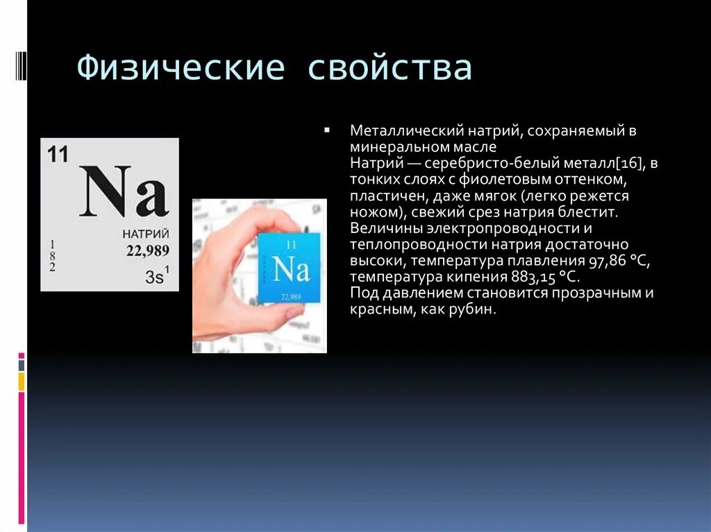 Восстановительные свойства натрия сильнее чем у калия. Физические свойства натрия. Характеристика натрия физические свойства. Натрий металлический характеристики. Физ свойства натрия.