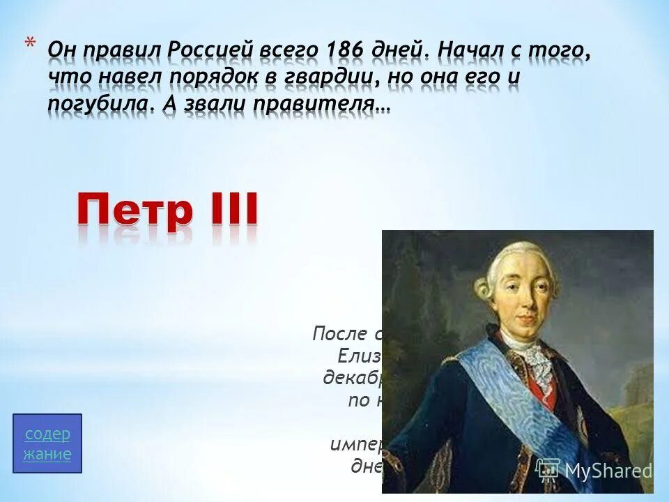 Действия петра 3. Фавориты Петра III.