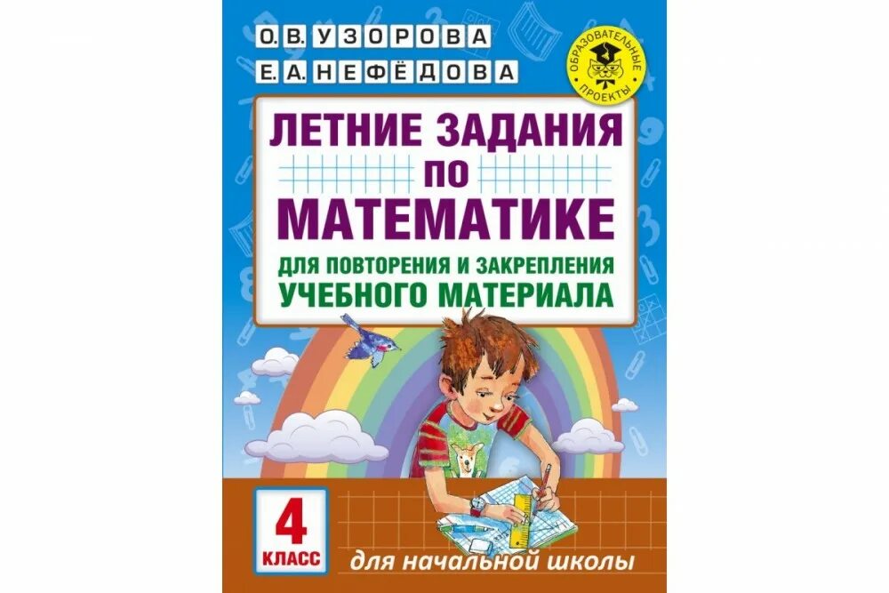 Полный курс математики 3 класс нефедова. Летние задания за 3 класс Нефедова , Узорова. Летние задания 3 класс Узорова Нефедова. Задания по математике 3 класс Узорова Нефедова. Летние задания по математике 3 класс Узорова Нефедова.