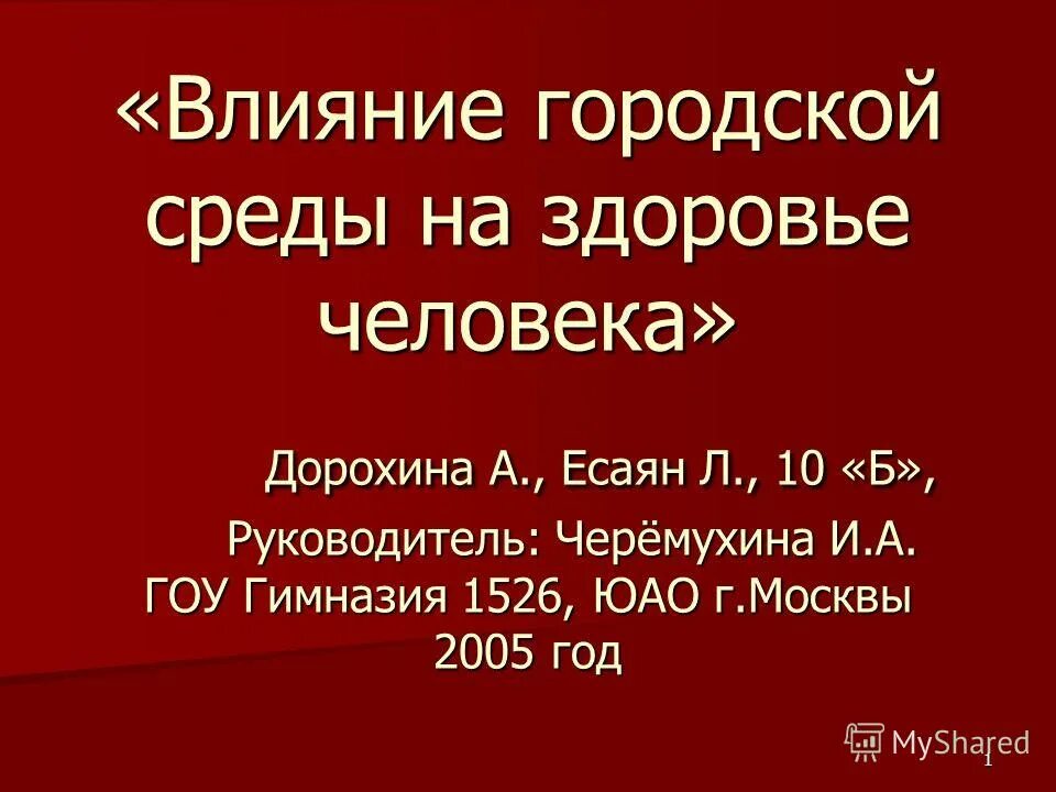 Влияние городской среды на человека. Влияние городской среды на здоровье человека. Влияние городской среды на организм человека.