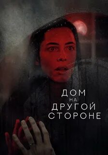 Дом на другой стороне 2020