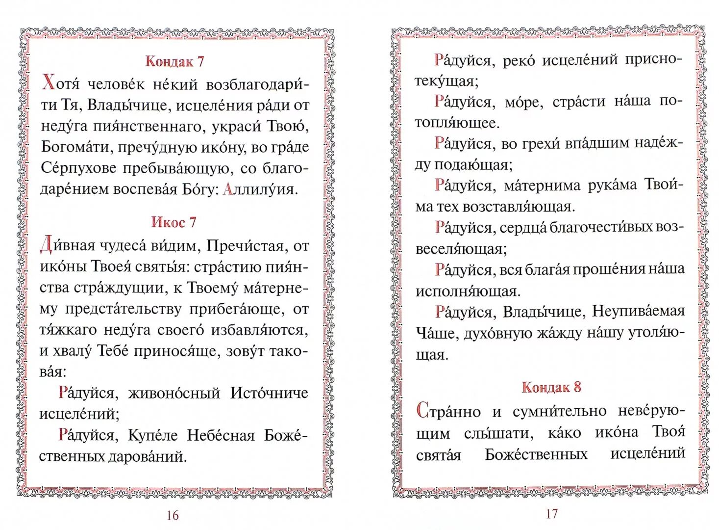 Акафист пресвятой богородицы текст с ударениями. Акафист иконе Божией матери Неупиваемая чаша. Акафист Богородице Неупиваемая чаша. Тропарь Неупиваемая чаша икона Божией матери и кондак. Молебен с акафистом Неупиваемая чаша.