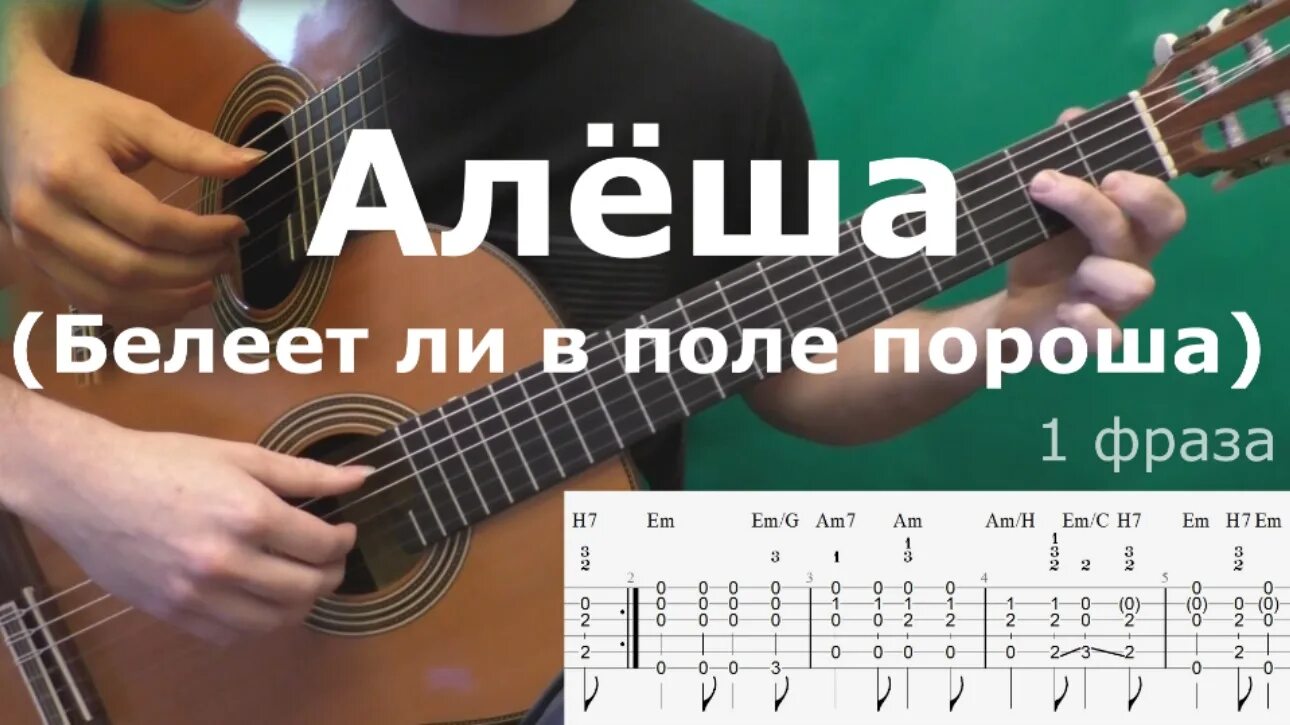 Алеша аккорды. Алеша аккорды на гитаре. Алеша табы.