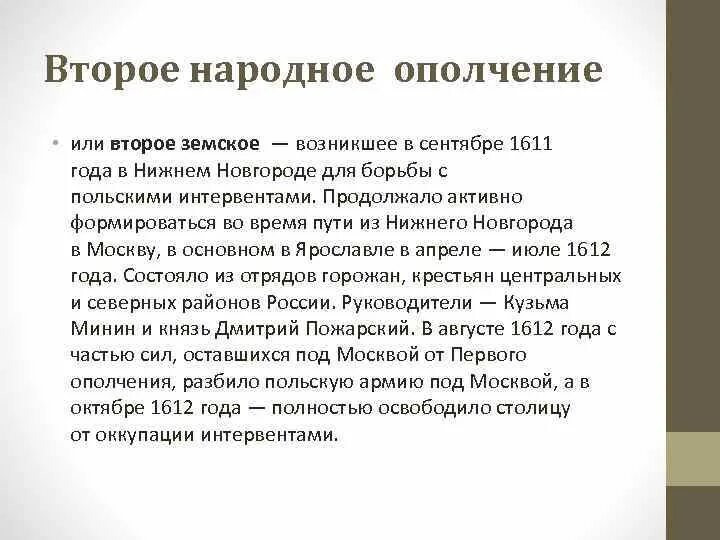 Второе народное земское. II земское ополчение. II народное (земское) ополчение. Второе земское ополчение год. Первое земское ополчение.