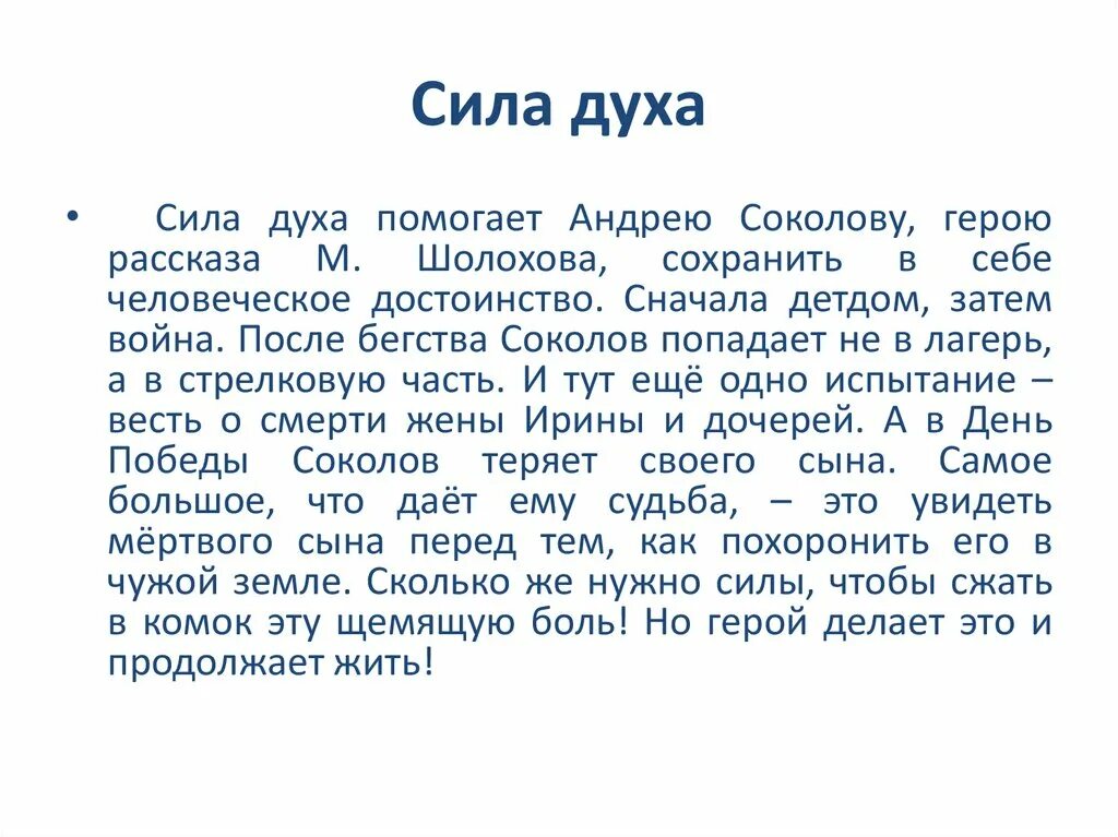 Сила духа сочинение судьба человека. Сила духа сочинение. Судьба человека Аргументы. Судьба человека Аргументы к сочинению. Героизм судьба человека Аргументы к сочинению.