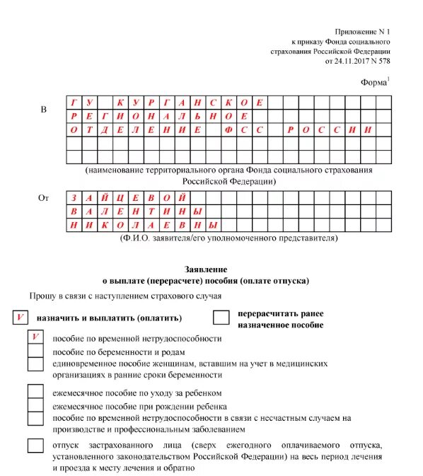 Оплата больничного образец. Заявление на оплату больничного листа в ФСС. Форма заявления на оплату больничного листа образец. Образец заявления в ФСС на оплату больничного листа бланк. Заявление на выплату больничного листа для ФСС.