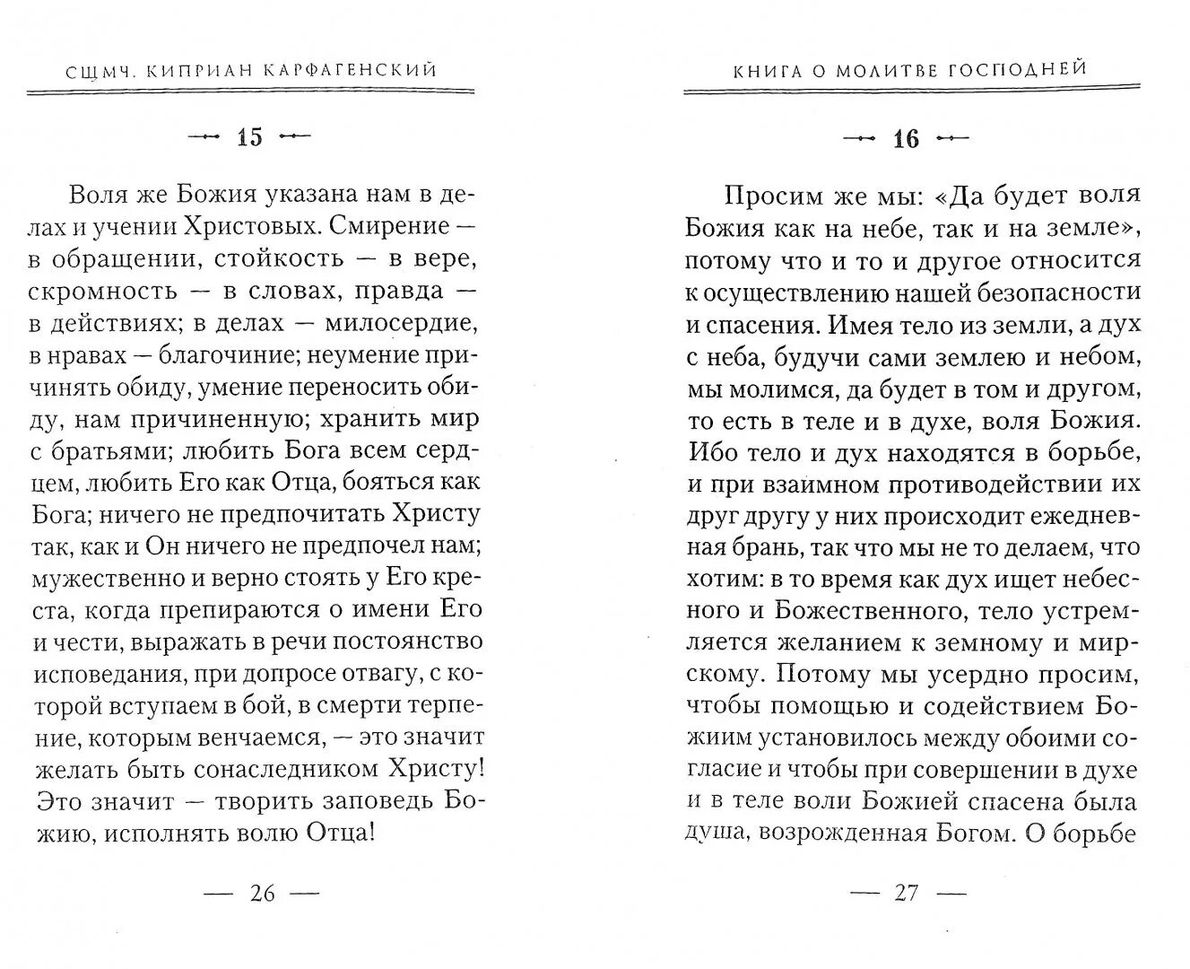 Молитва киприану и мученице иустине. Молитва священномученика Киприана. Молитва Киприану и Иустинии. Молитва святому Киприану от колдовства. Киприан Карфагенский книги.