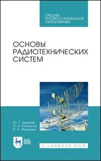 Специальные радиотехнические системы