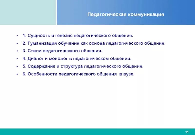 Основа педагог. Гуманизация обучения как основа педагогического общения. Сущность и Генезис педагогического общения. Сущность пед общения. Сущность педагогического общения.