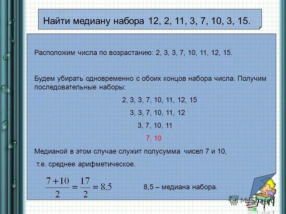 Медиана числового набора устойчивость медианы 7 класс