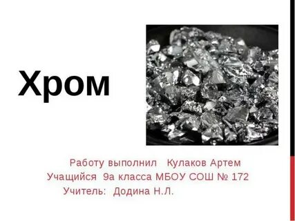 Хром работа