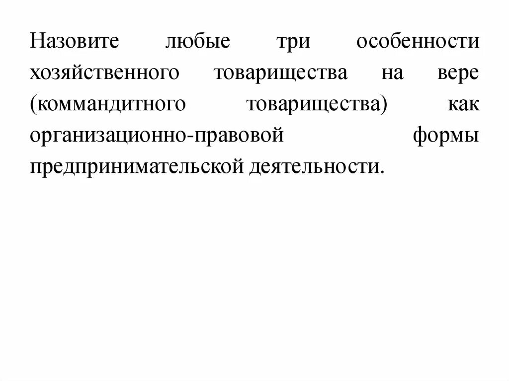 Особенности товарищества на вере. Назовите особенности хозяйственного товарищества на вере. Назовите три особенности хозяйственного товарищества. Назовите три особенности хозяйственного товарищества на вере. Товарищество на вере особенности формы