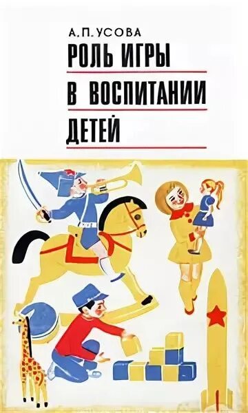 Роль воспитания в жизни человека. Значение игры в жизни ребенка. Роль игры на воспитание. Какова роль игры в развитии личности ребенка дошкольного возраста. Роль игры в жизни детей дошкольного возраста.