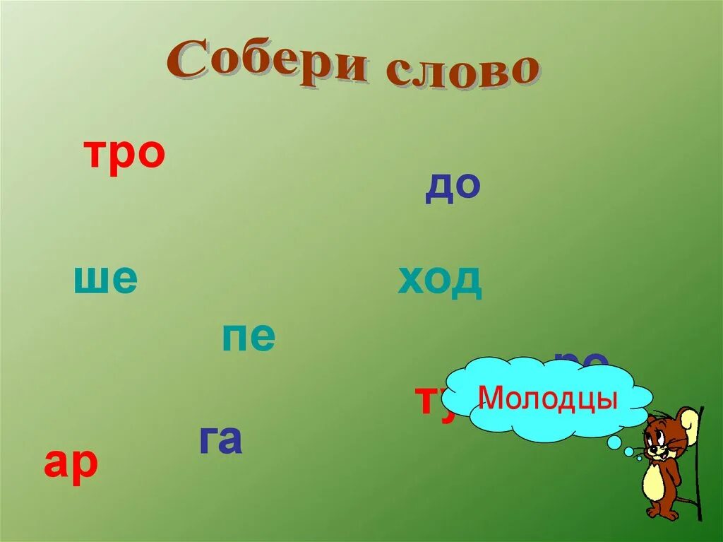 Собираем слова 12. Собери слово. ТРО Союз. Собери слово молодец. ТРО.