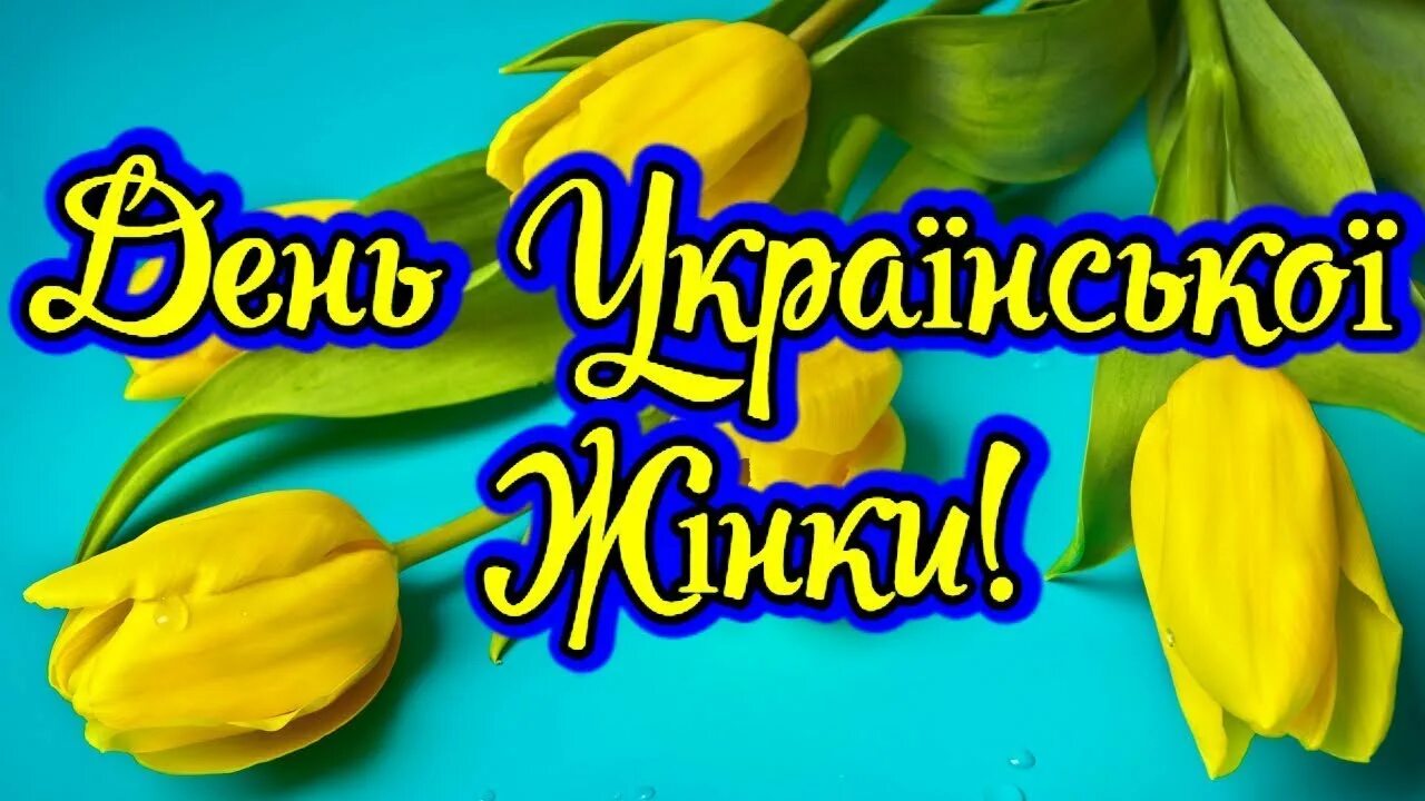 Поздравление на украинском с днем рождения женщине. С днем щастя. Украинские открытки. Вітання з 8 березня для жінок. День женщины.