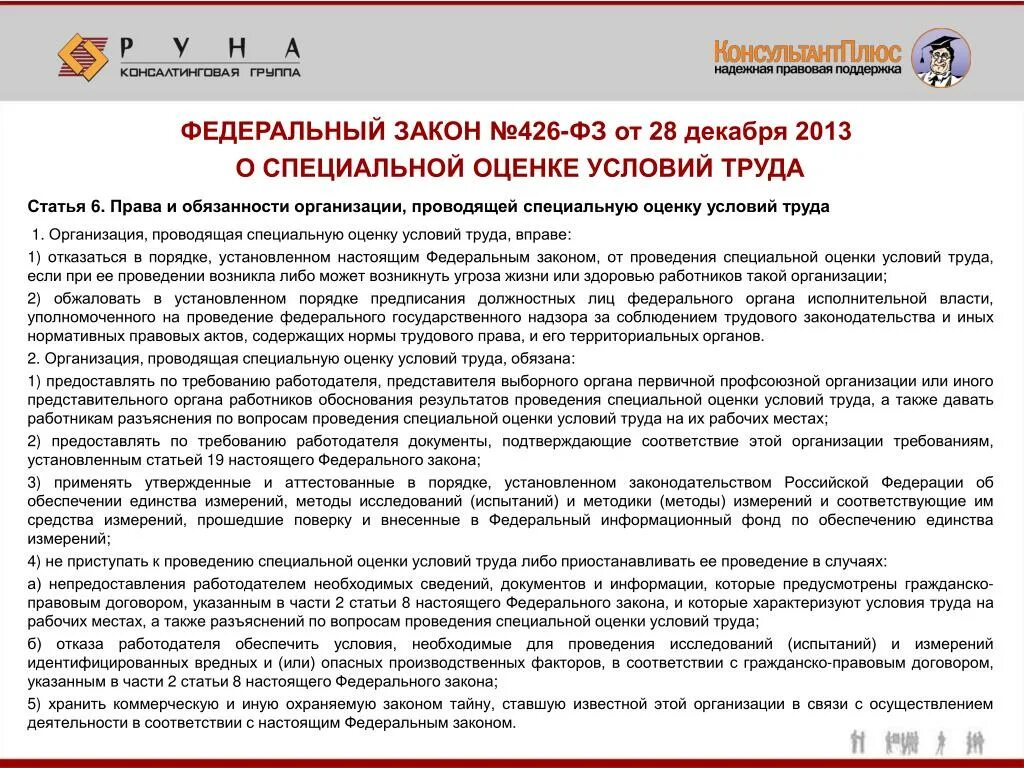 28 декабря 2013 г no 426 фз. ФЗ 426. ФЗ О специальной оценке условий труда. Федеральный закон "о специальной оценке условий труда" от 28.12.2013 n 426-ФЗ. ФЗ 426 О чем.