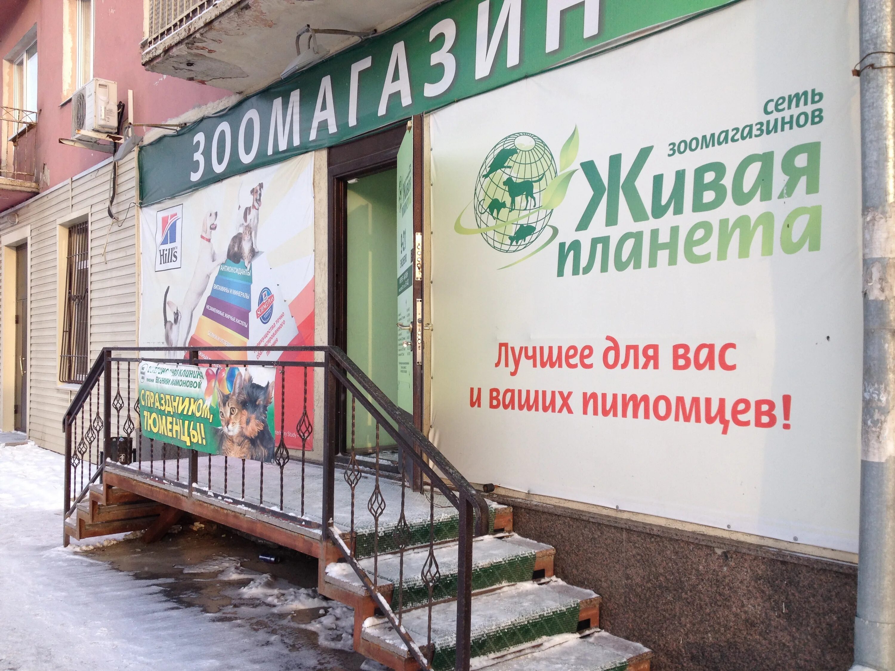 Живая планета тюмень. Живая планета зоомагазин. Живая планета зоомагазин курган. Живая планета зоомагазин. Волоколамский проспект 15к2 тверь.