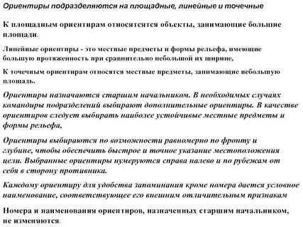 Ориентирам относятся