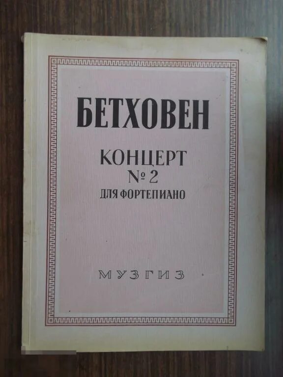 Бетховен концерт 2 для фортепиано. Бетховен концерт 4 для фортепиано с оркестром партитура. Бетховен концерт 5 для фортепиано с оркестром ноты. Бетховен концерт 2 для фортепиано. Бетховен концерт 2 для фортепиано.